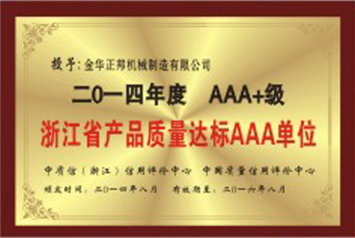 浙江省产品质量达标AAA单位(图1)