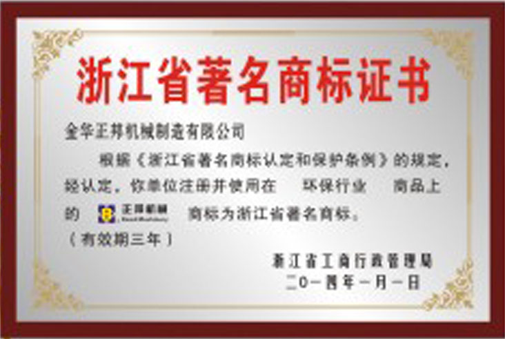 浙江省著名商标证书(图1)