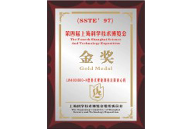 第四届上海科学技术博览会金奖(图1)